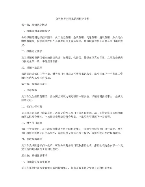公司财务制度报销流程小手册