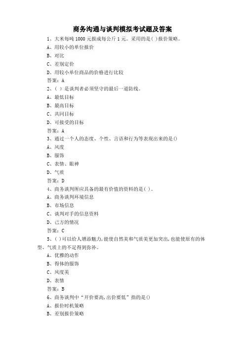 商务沟通与谈判模拟考试题及答案