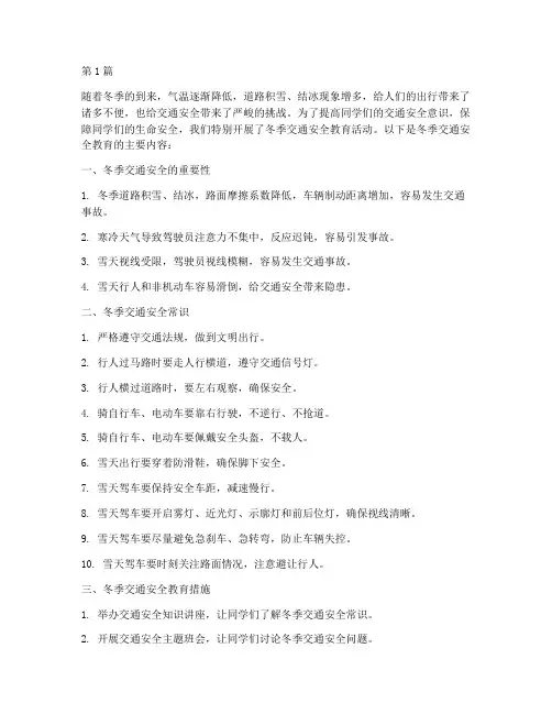 冬季交通安全教育小学(3篇)