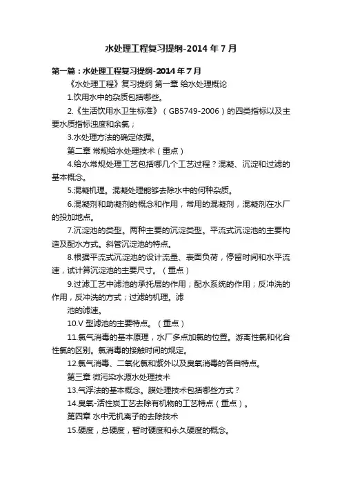 水处理工程复习提纲-2014年7月