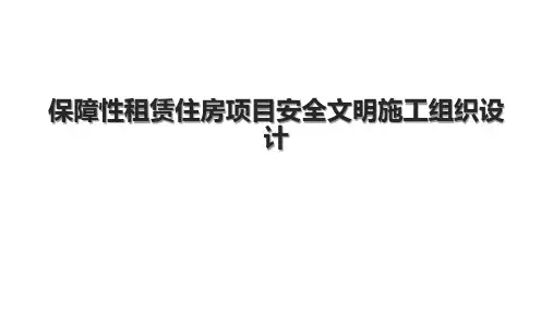 保障性租赁住房项目安全文明施工组织设计