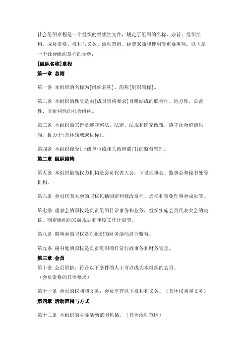 社会组织章程