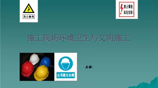 施工现场环境卫生与文明施工ppt课件