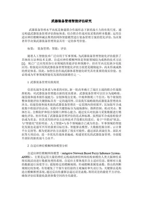 武器装备管理智能评估研究