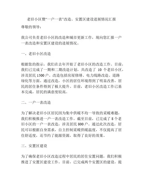 老旧小区暨“一户一表”改造、安置区建设进展情况汇报