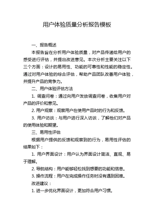 用户体验质量分析报告模板