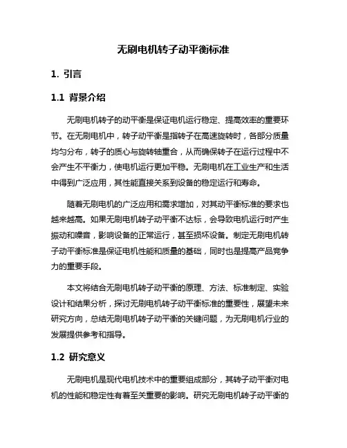 无刷电机转子动平衡标准