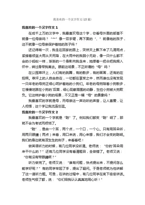 我喜欢的一个汉字作文（15篇）