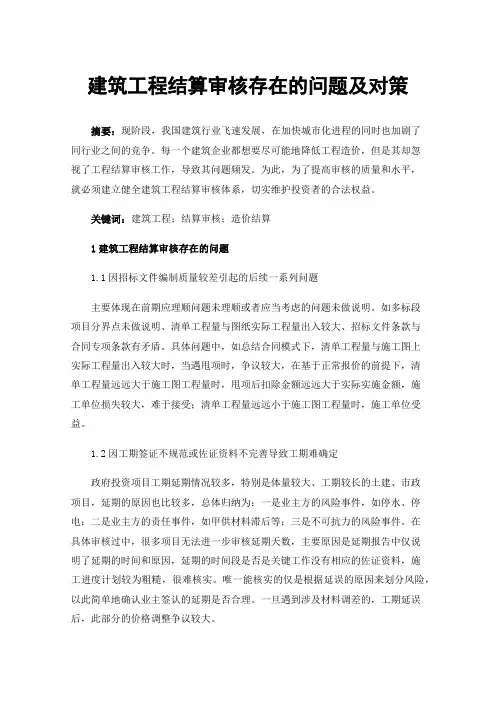 建筑工程结算审核存在的问题及对策
