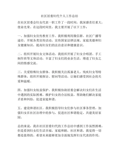 社区居委妇代个人工作总结