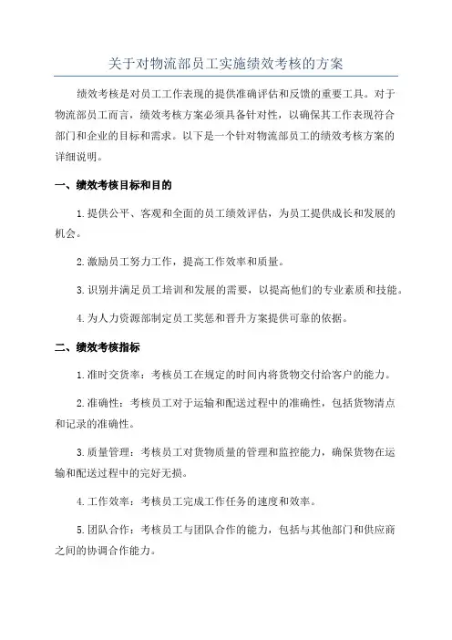 关于对物流部员工实施绩效考核的方案