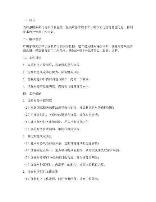 财务部门内控管理工作计划