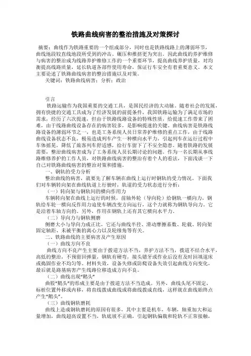 铁路曲线病害的整治措施及对策探讨