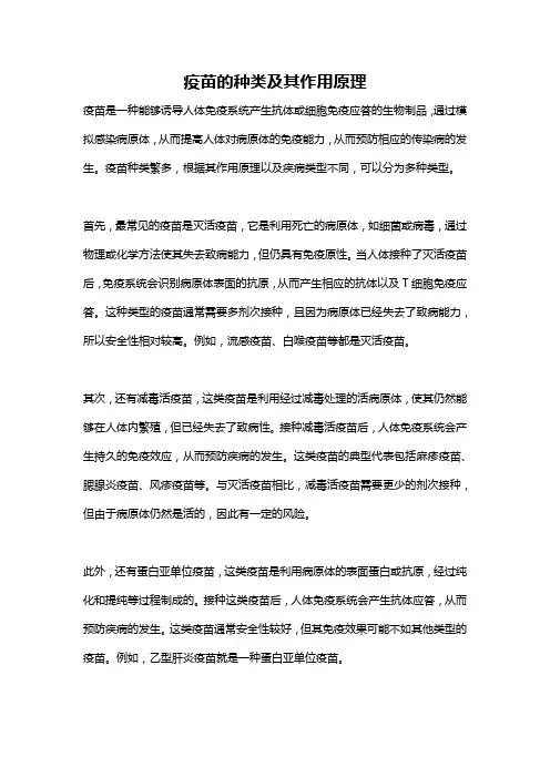 疫苗的种类及其作用原理