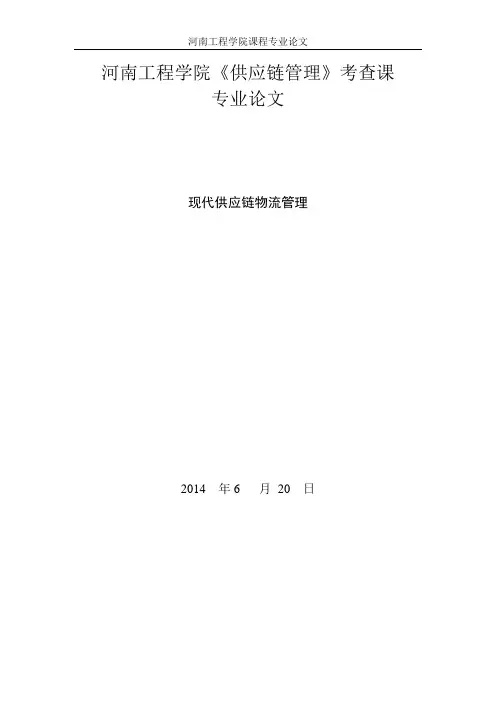 供应链管理,结课论文