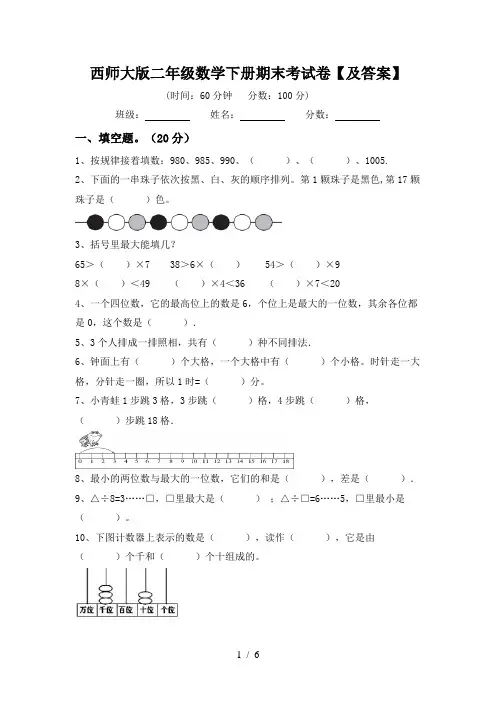 西师大版二年级数学下册期末考试卷【及答案】