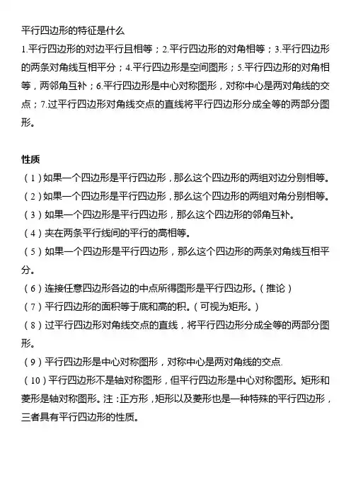 平行四边形的特征是什么
