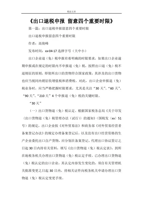 《出口退税申报 留意四个重要时限》
