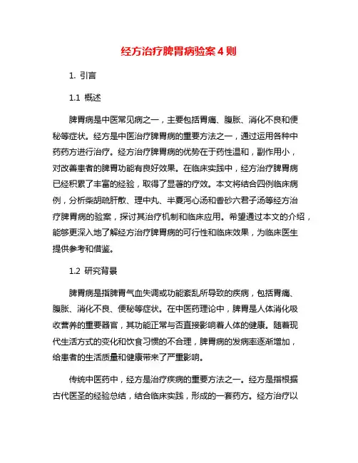 经方治疗脾胃病验案4则
