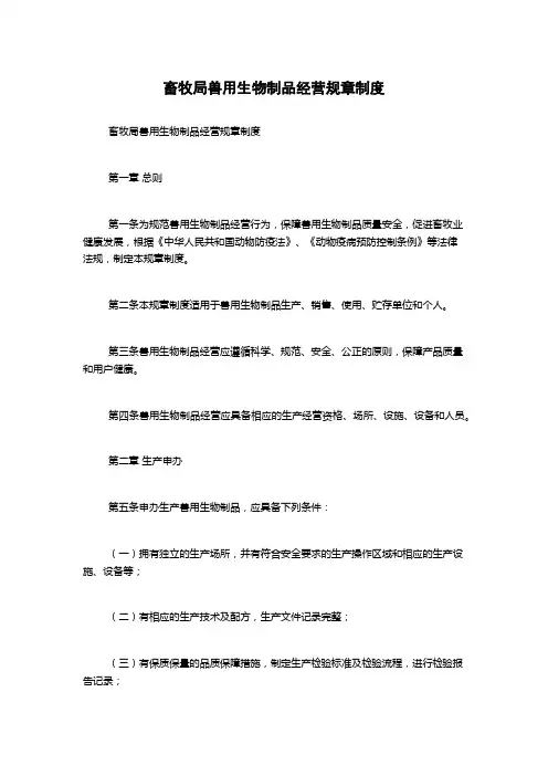 畜牧局兽用生物制品经营规章制度