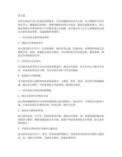安全教育天天讲幼儿园(3篇)