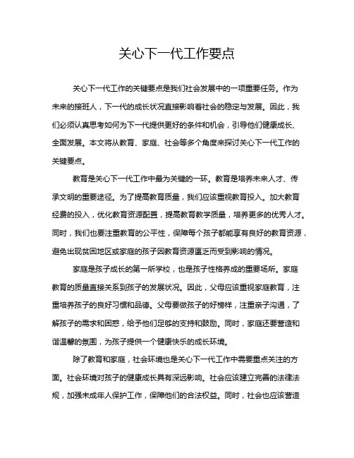 关心下一代工作要点