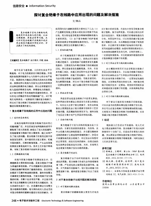 探讨复合绝缘子在线路中应用出现的问题及解决措施