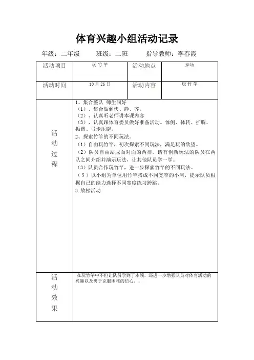 体育兴趣小组活动记录10、26