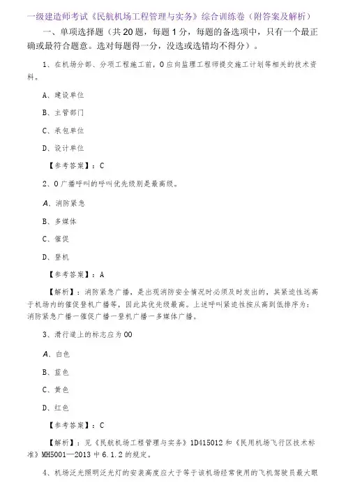 一级建造师考试《民航机场工程管理与实务》综合训练卷(附答案及解析)