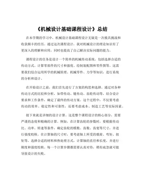 《机械设计基础课程设计》总结