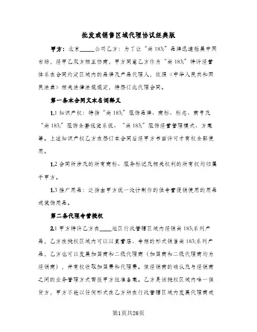 批发或销售区域代理协议经典版(六篇)