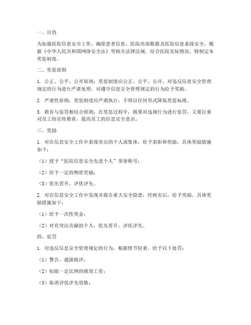 医院信息安全管理制度奖惩