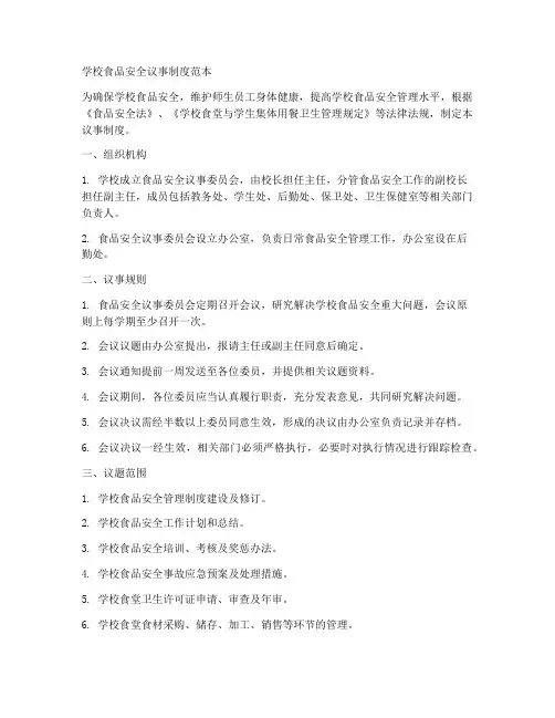 学校食品安全议事制度范本