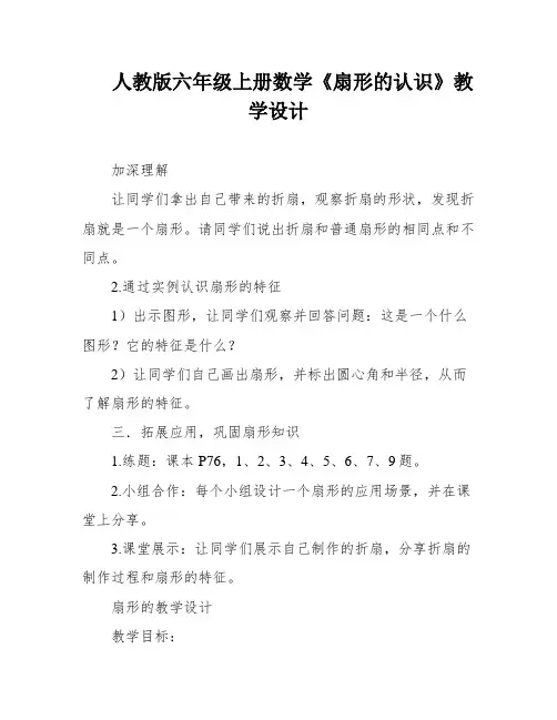 人教版六年级上册数学《扇形的认识》教学设计