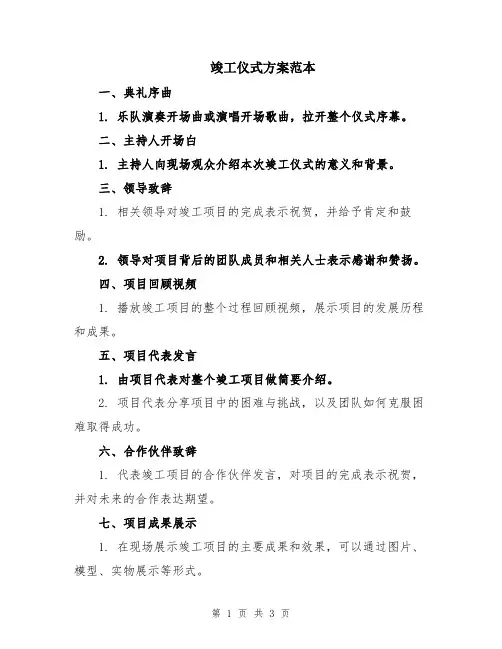 竣工仪式方案范本