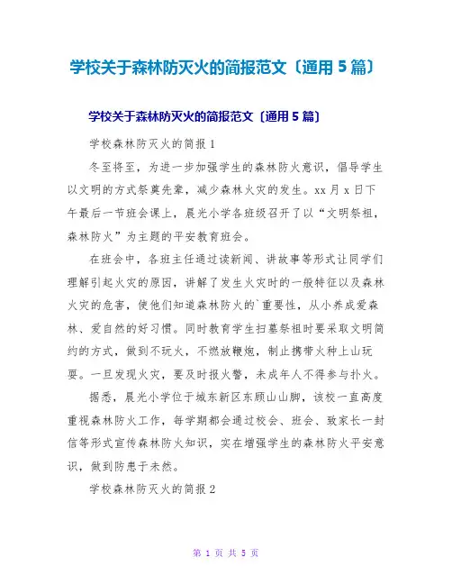 学校关于森林防灭火的简报范文(通用5篇)