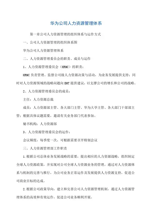 华为公司人力资源管理体系内部版