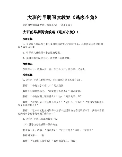 大班的早期阅读教案《逃家小兔》