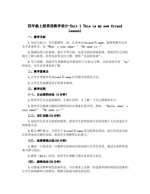四年级上册英语教学设计-Unit 1 This is my new friend lesson1 人