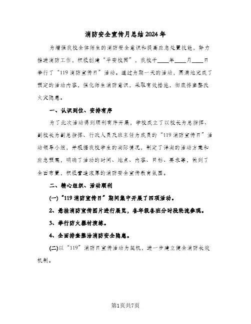 消防安全宣传月总结2024年(五篇)