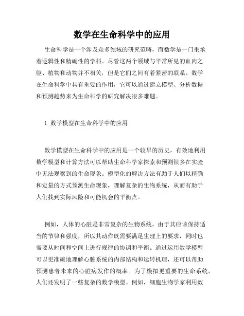 数学在生命科学中的应用