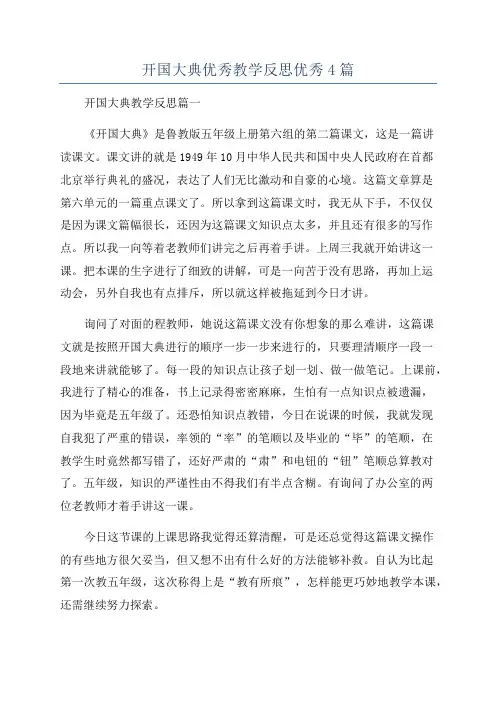 开国大典优秀教学反思优秀4篇