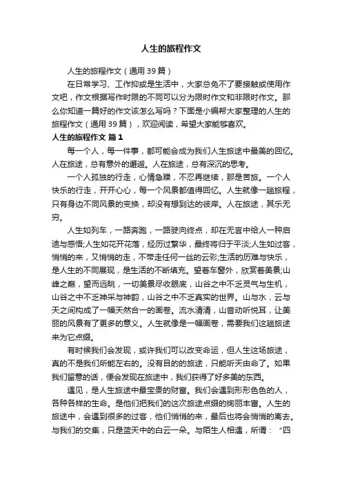 人生的旅程作文