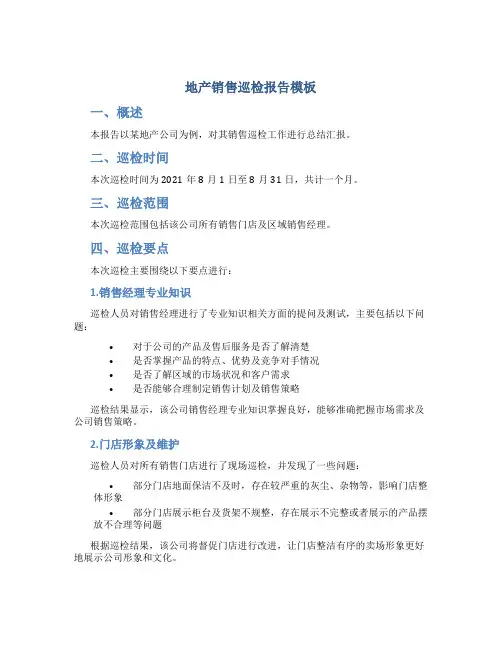 地产销售巡检报告模板