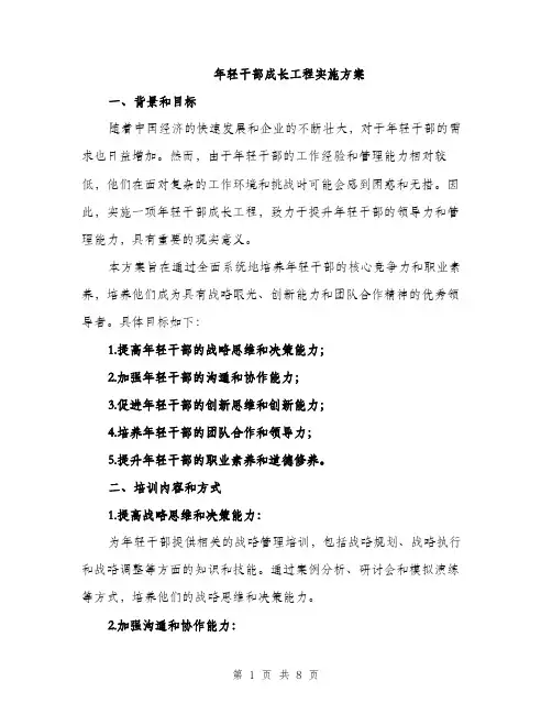 年轻干部成长工程实施方案（2篇）