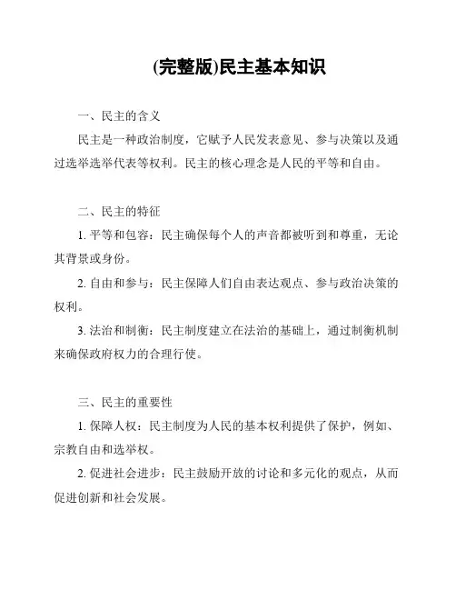 (完整版)民主基本知识