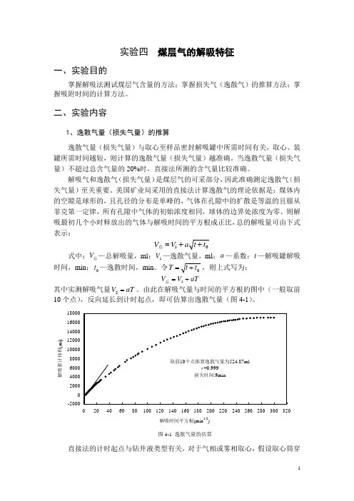 煤层气实验四煤储层的解吸特征