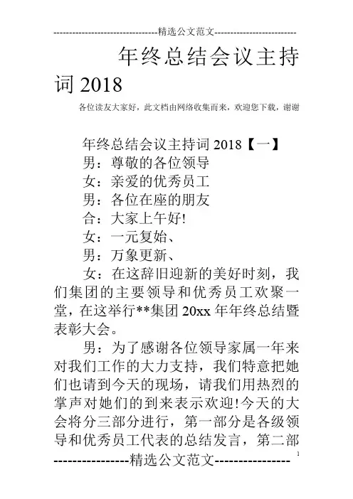 年终总结会议主持词2018