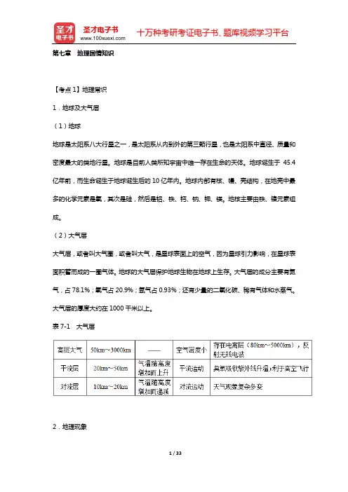 海南省事业单位招聘考试《公共基础知识》的考点手册 考点归纳(第七章 地理国情知识)【圣才出品】