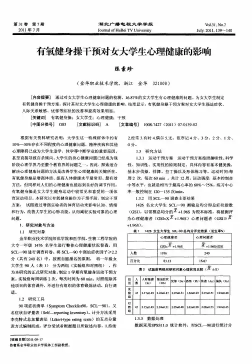 有氧健身操干预对女大学生心理健康的影响